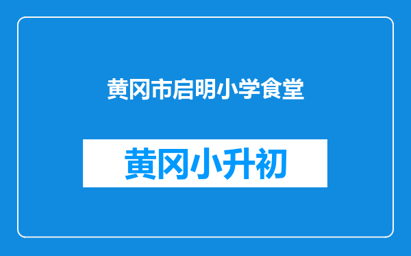 黄冈市启明小学食堂