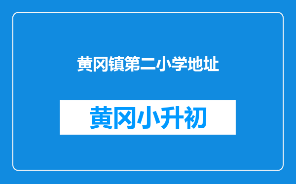 黄冈镇第二小学地址