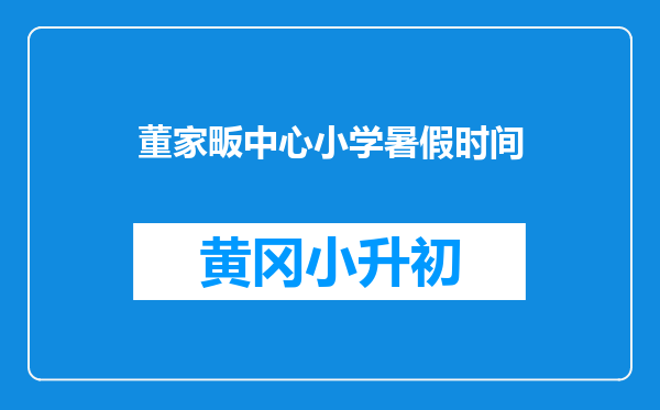 董家畈中心小学暑假时间