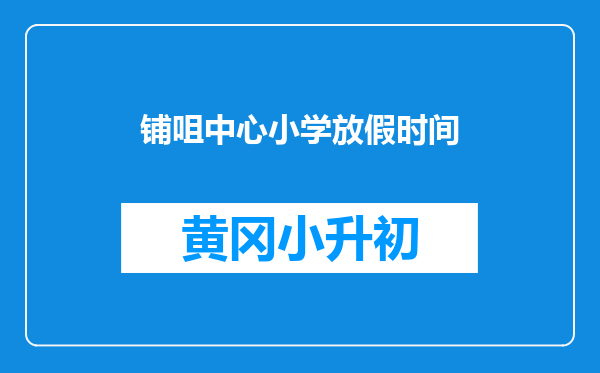 铺咀中心小学放假时间