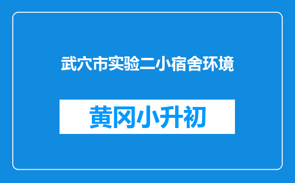 武穴市实验二小宿舍环境