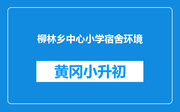柳林乡中心小学宿舍环境