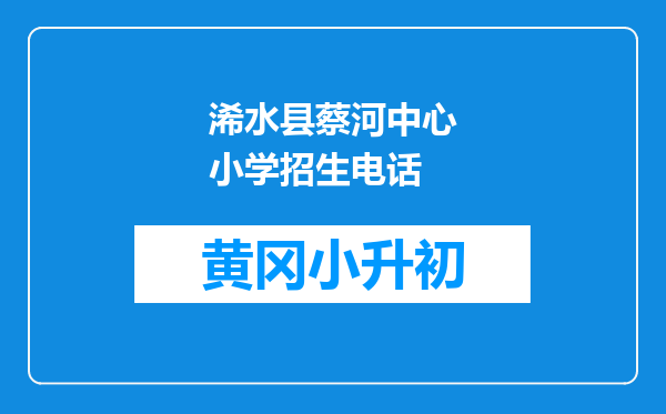 浠水县蔡河中心小学招生电话
