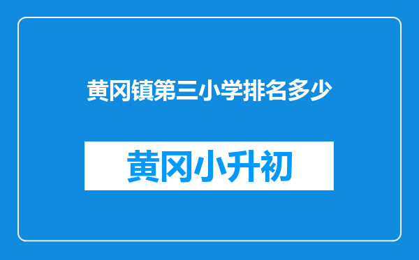 黄冈镇第三小学排名多少