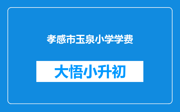 孝感市玉泉小学学费