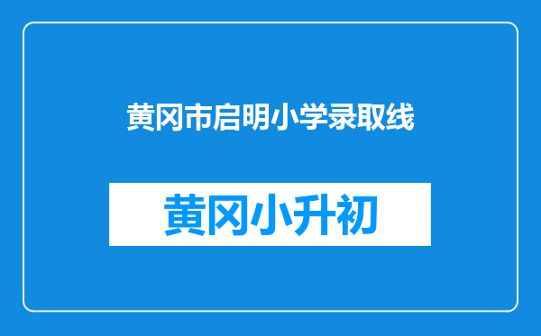 黄冈市启明小学录取线