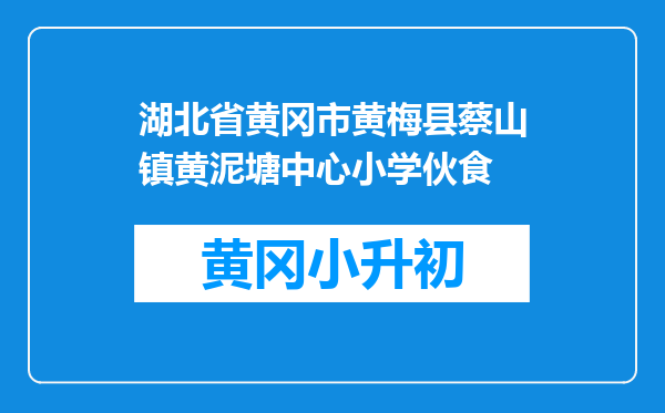 湖北省黄冈市黄梅县蔡山镇黄泥塘中心小学伙食