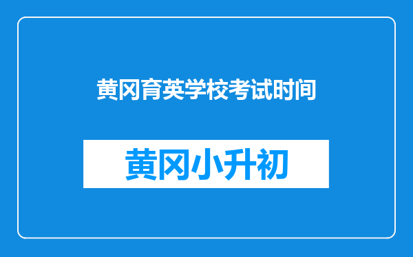 黄冈育英学校考试时间