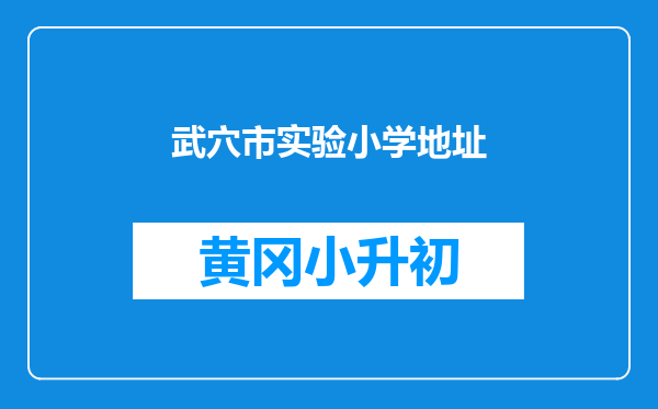 武穴市实验小学地址