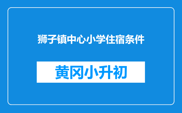 狮子镇中心小学住宿条件