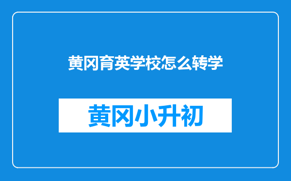 黄冈育英学校怎么转学