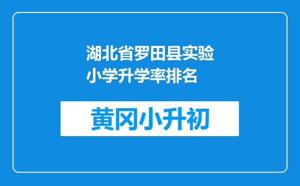湖北省罗田县实验小学升学率排名