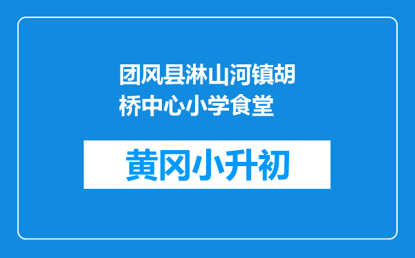 团风县淋山河镇胡桥中心小学食堂