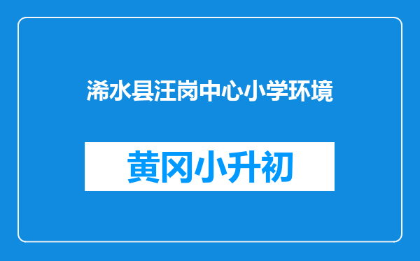 浠水县汪岗中心小学环境
