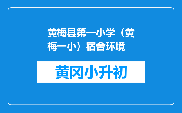 黄梅县第一小学（黄梅一小）宿舍环境