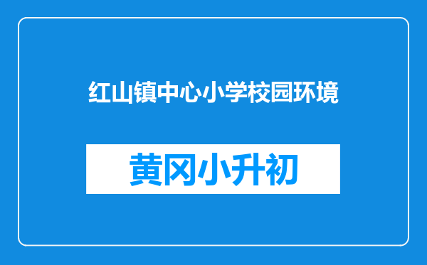 红山镇中心小学校园环境