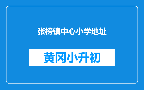 张榜镇中心小学地址