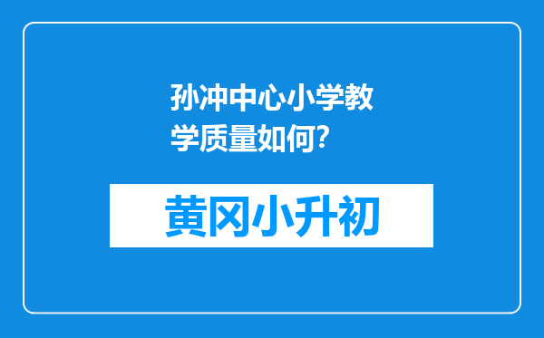 孙冲中心小学教学质量如何？