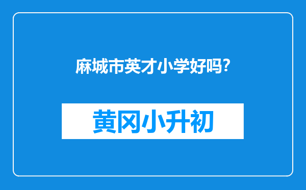 麻城市英才小学好吗？