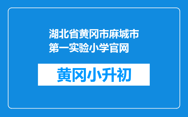 湖北省黄冈市麻城市第一实验小学官网