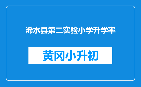 浠水县第二实验小学升学率