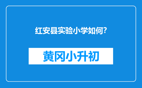 红安县实验小学如何？