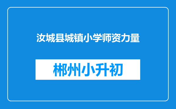 汝城县城镇小学师资力量