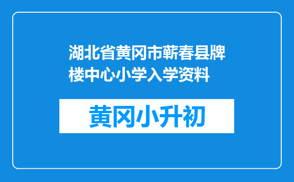 湖北省黄冈市蕲春县牌楼中心小学入学资料