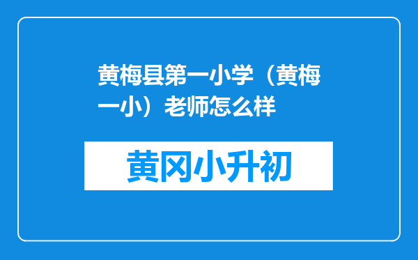 黄梅县第一小学（黄梅一小）老师怎么样
