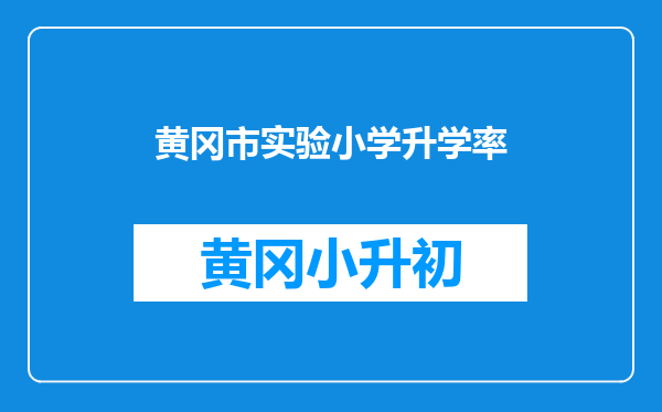 黄冈市实验小学升学率