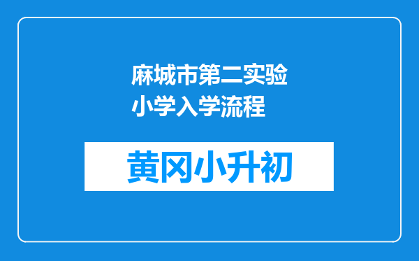 麻城市第二实验小学入学流程