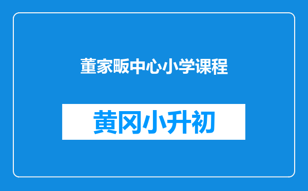 董家畈中心小学课程