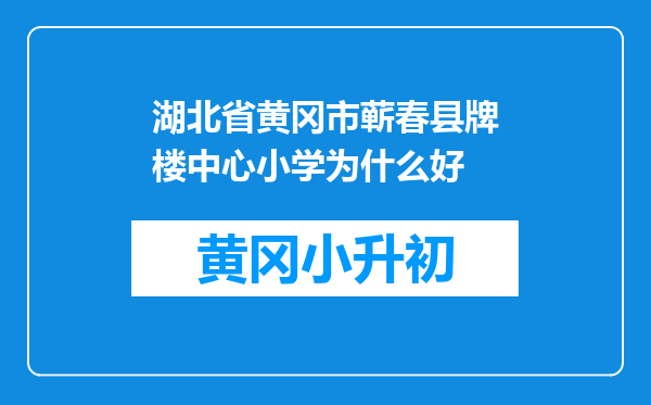 湖北省黄冈市蕲春县牌楼中心小学为什么好