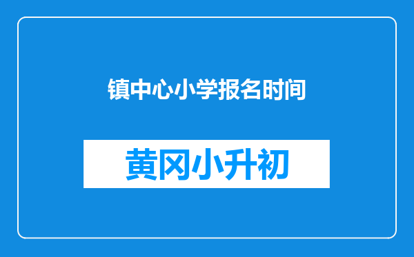 镇中心小学报名时间