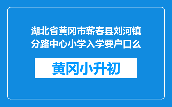 湖北省黄冈市蕲春县刘河镇分路中心小学入学要户口么