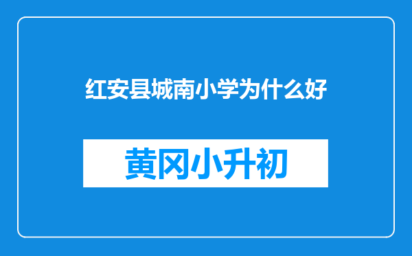 红安县城南小学为什么好