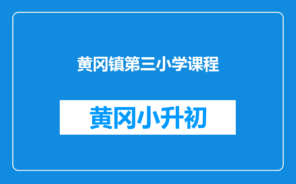 黄冈镇第三小学课程