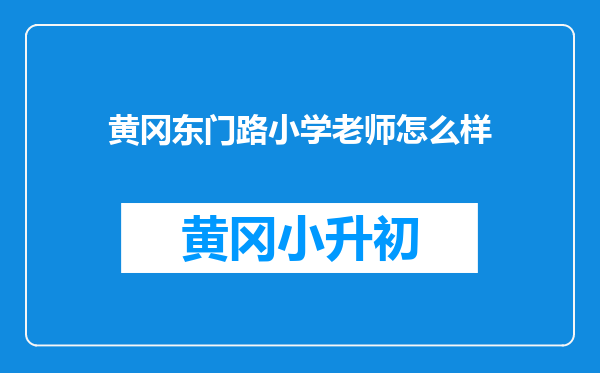 黄冈东门路小学老师怎么样