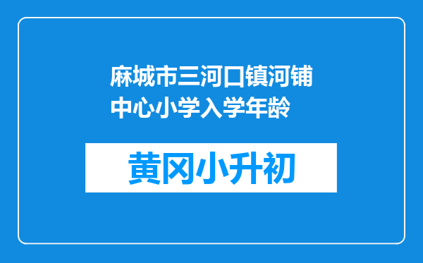 麻城市三河口镇河铺中心小学入学年龄