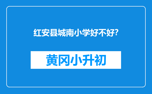 红安县城南小学好不好？