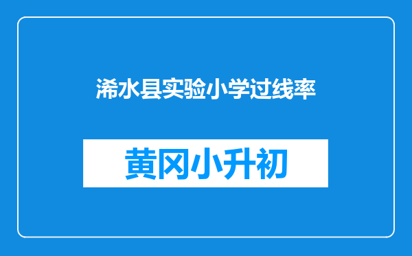 浠水县实验小学过线率