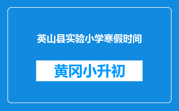 英山县实验小学寒假时间