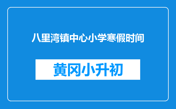 八里湾镇中心小学寒假时间
