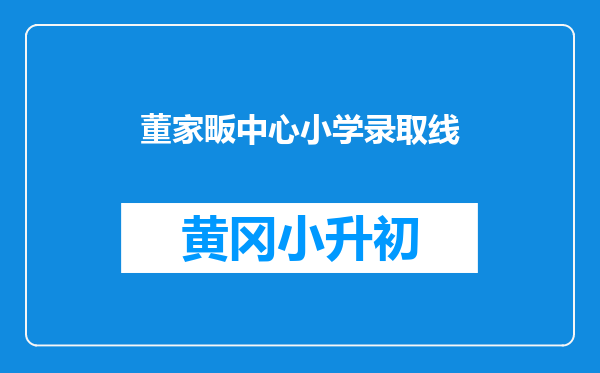 董家畈中心小学录取线