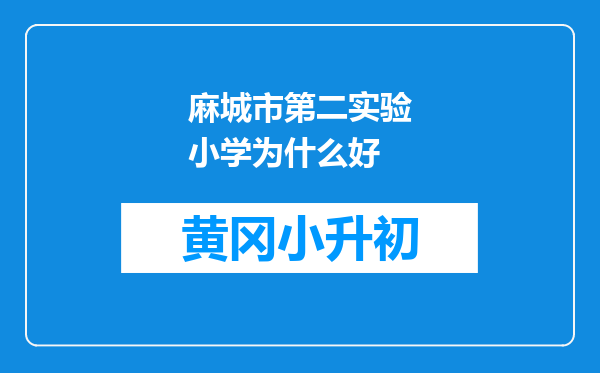 麻城市第二实验小学为什么好