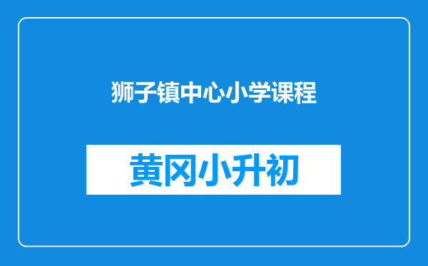 狮子镇中心小学课程