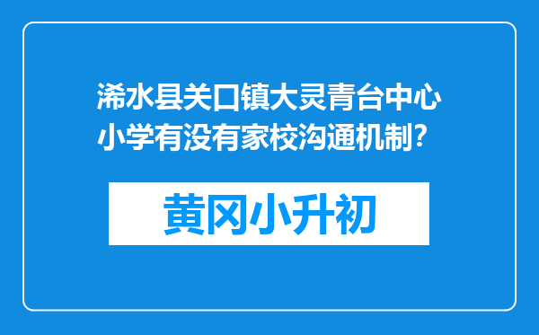 浠水县关口镇大灵青台中心小学有没有家校沟通机制？