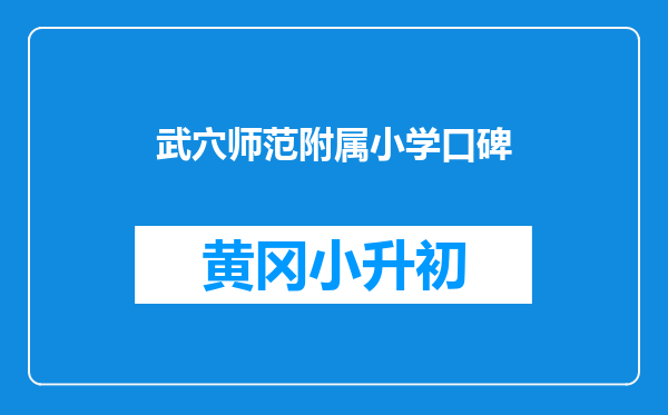 武穴师范附属小学口碑
