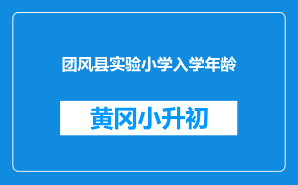团风县实验小学入学年龄