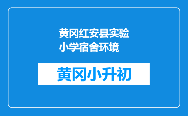 黄冈红安县实验小学宿舍环境